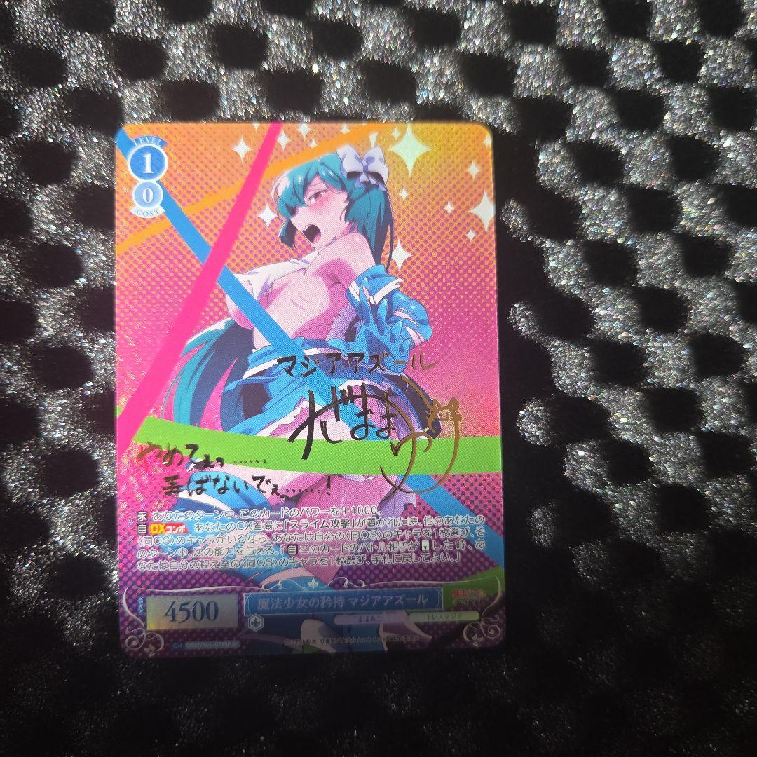 魔法少女にあこがれて　マジアアズール　サイン金　サインカード