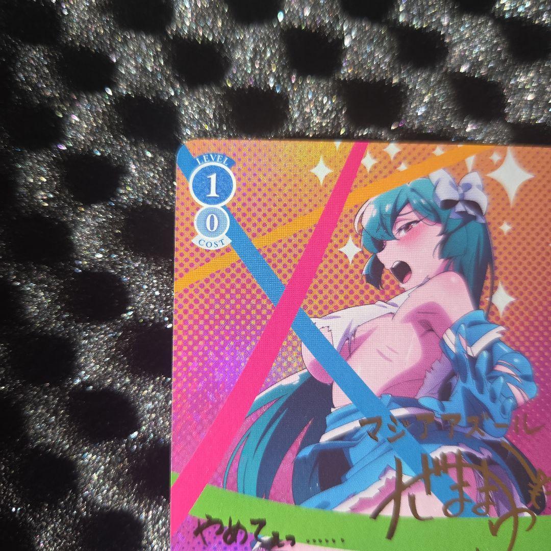 魔法少女にあこがれて　マジアアズール　サイン金　サインカード