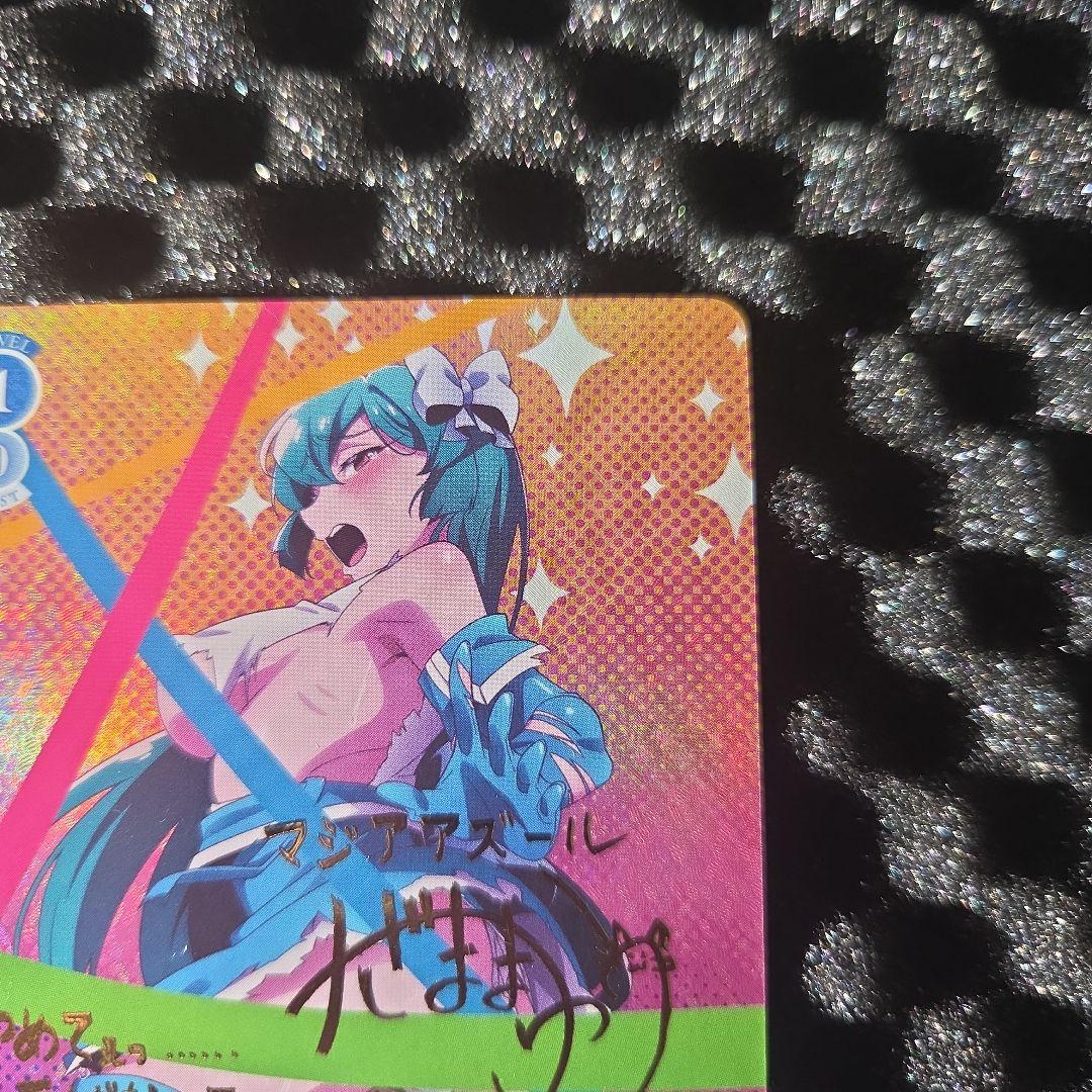 魔法少女にあこがれて　マジアアズール　サイン金　サインカード