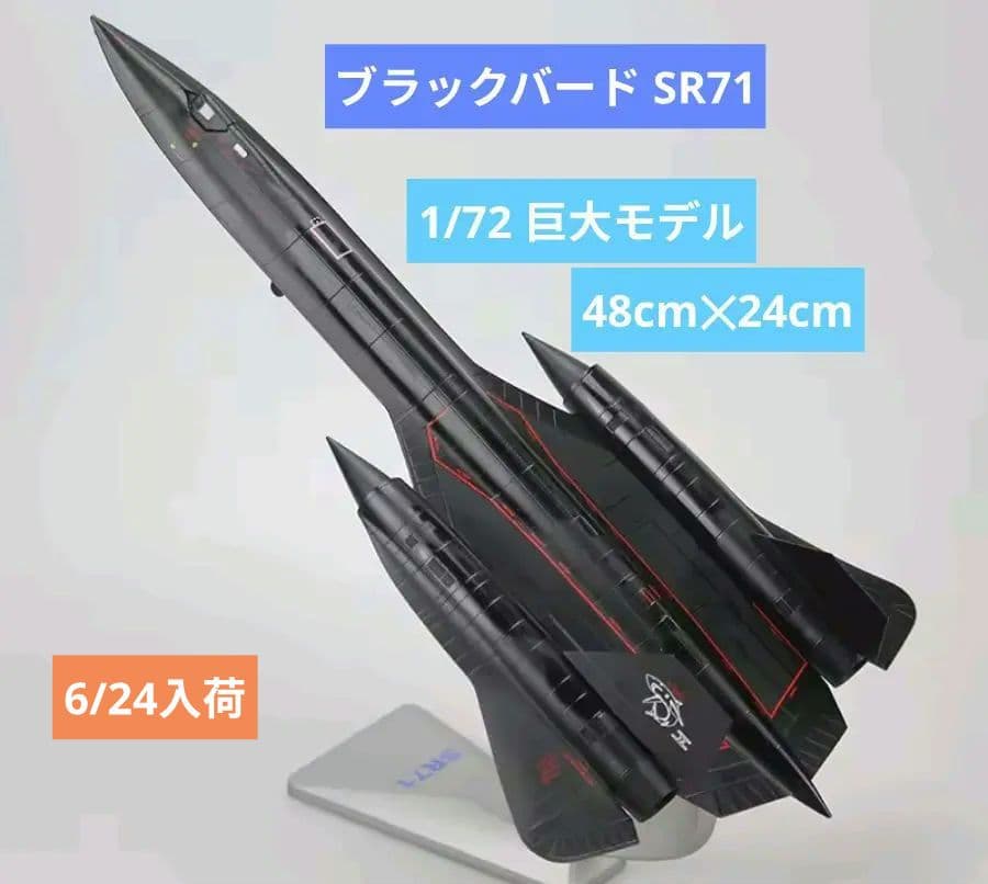 new!! SR-71 ブラックバード 1/72