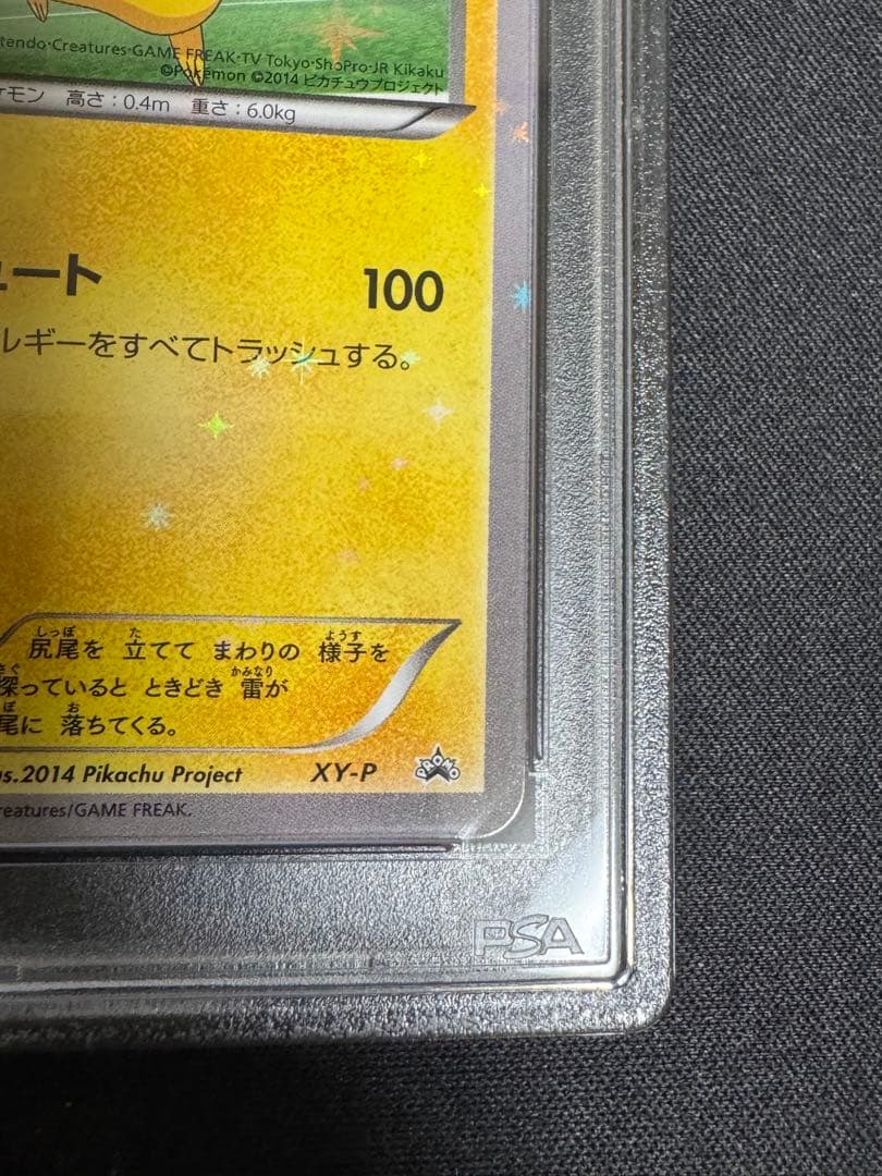 ピッチのピカチュウ プロモ psa10