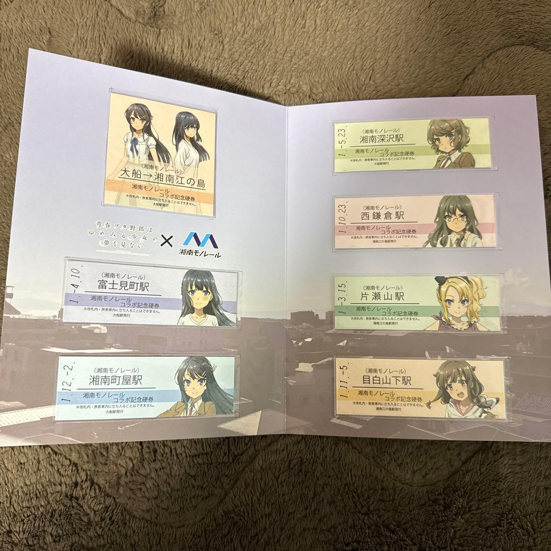 t*c様 青春ブタ野郎はゆめみる少女の夢を見ない　湘南モノレール　記念硬券