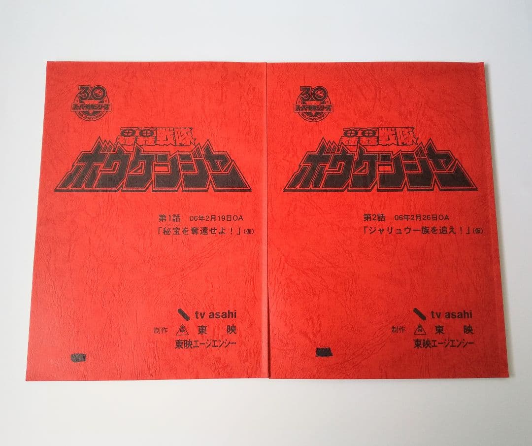 1話&2話 台本 轟轟戦隊ボウケンジャー