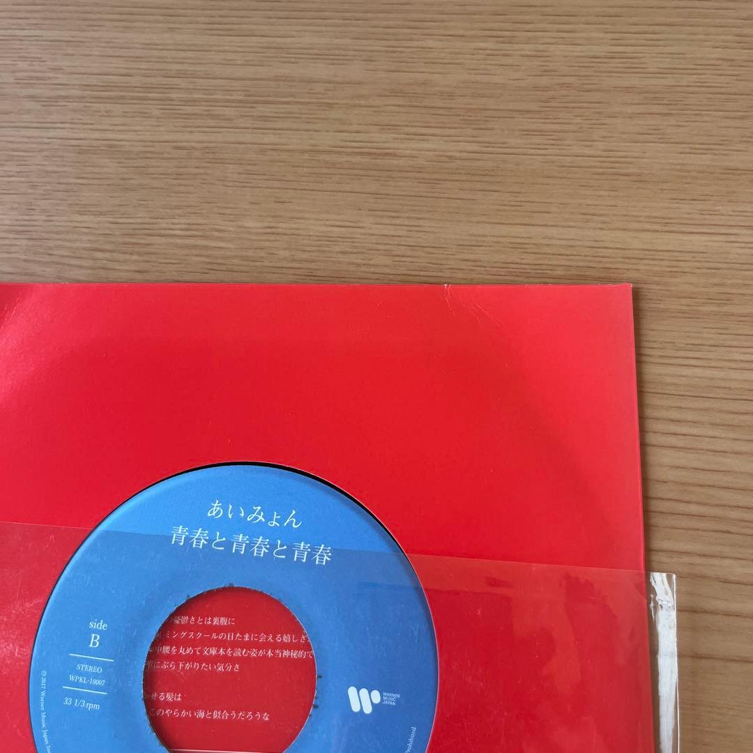 あいみょん 君はロックを聴かない 青春と青春と青春 完全生産限定 7インチアナ…