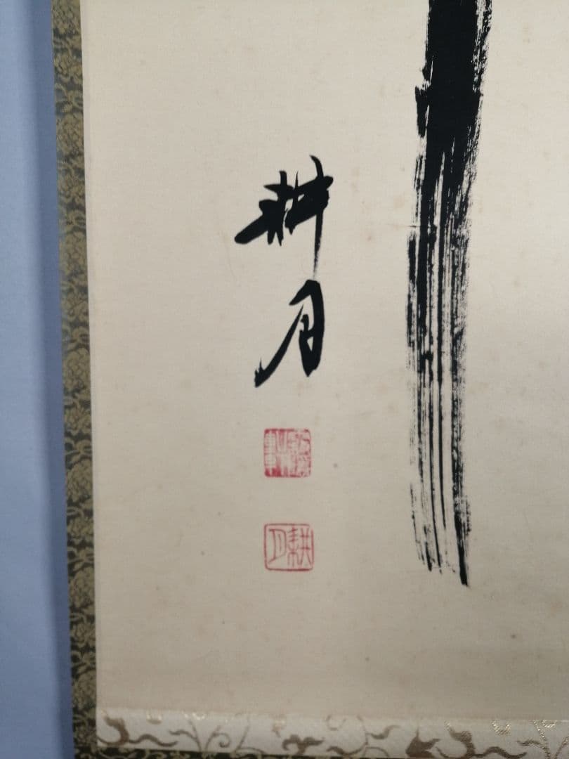 【茶道具】正眼寺　谷耕月和尚筆 一行『竹有上下節』茶掛　掛軸C91