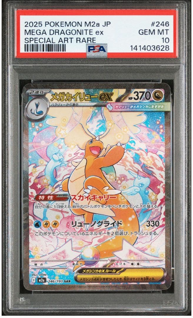 【PSA10】2025 ポケモン M2a メガカイリューex メガドリーム