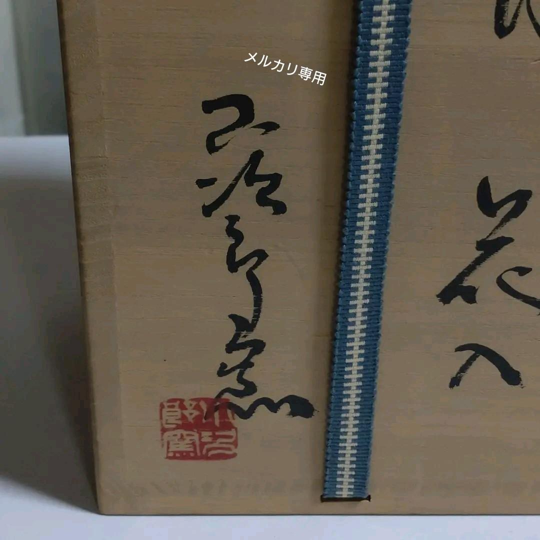 絵唐津 花入【西岡小十】作 小次郎窯