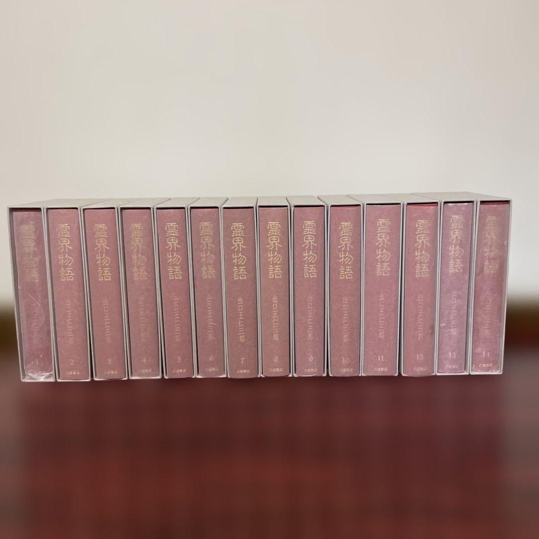 【美品】「霊界物語」 全14巻 出口王仁三郎　　八幡書店