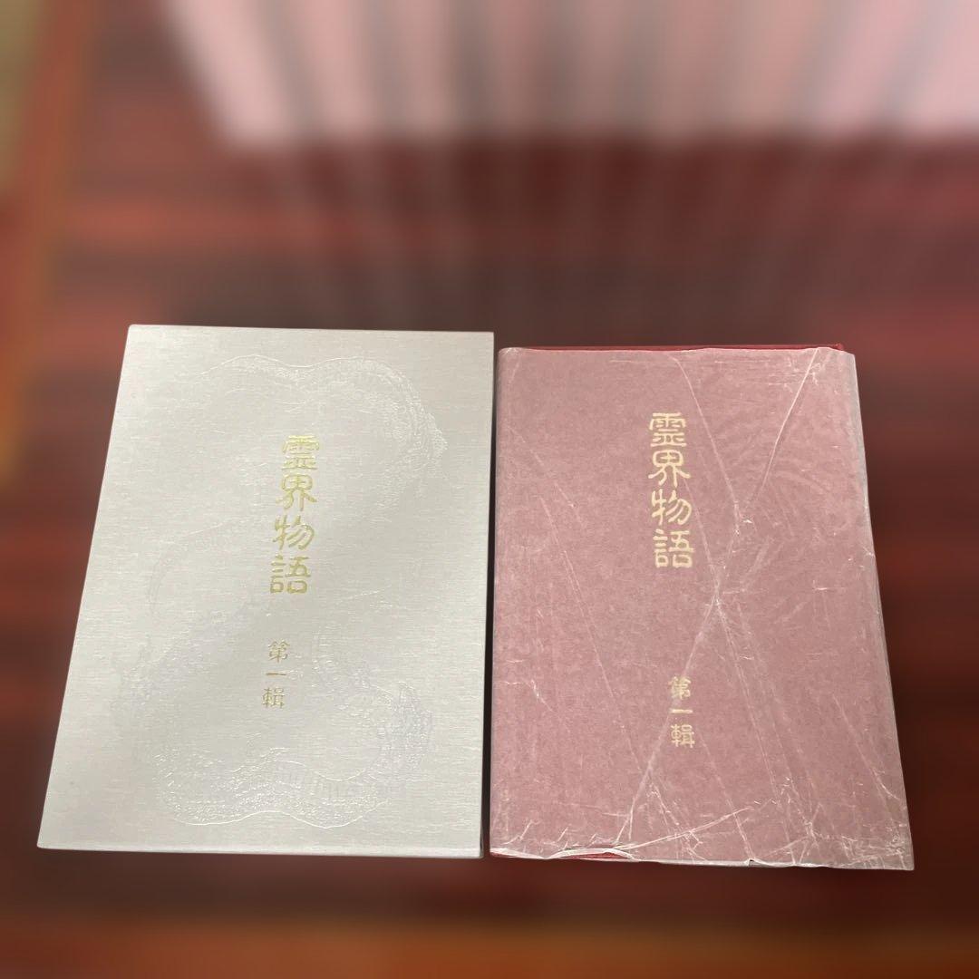 【美品】「霊界物語」 全14巻 出口王仁三郎　　八幡書店