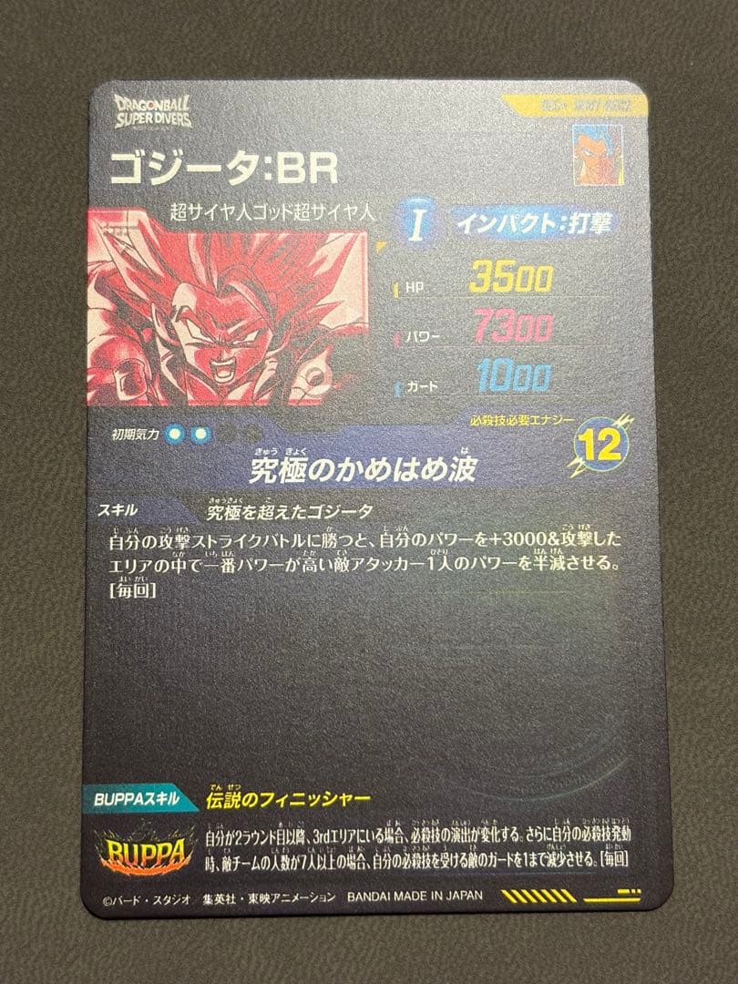 ドラゴンボールスーパーダイバーズ SDV7-SEC2 ゴジータ パラレル