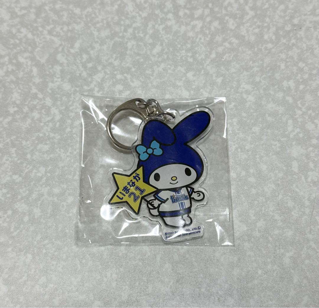 今永昇太　マイメロ　キーホルダー