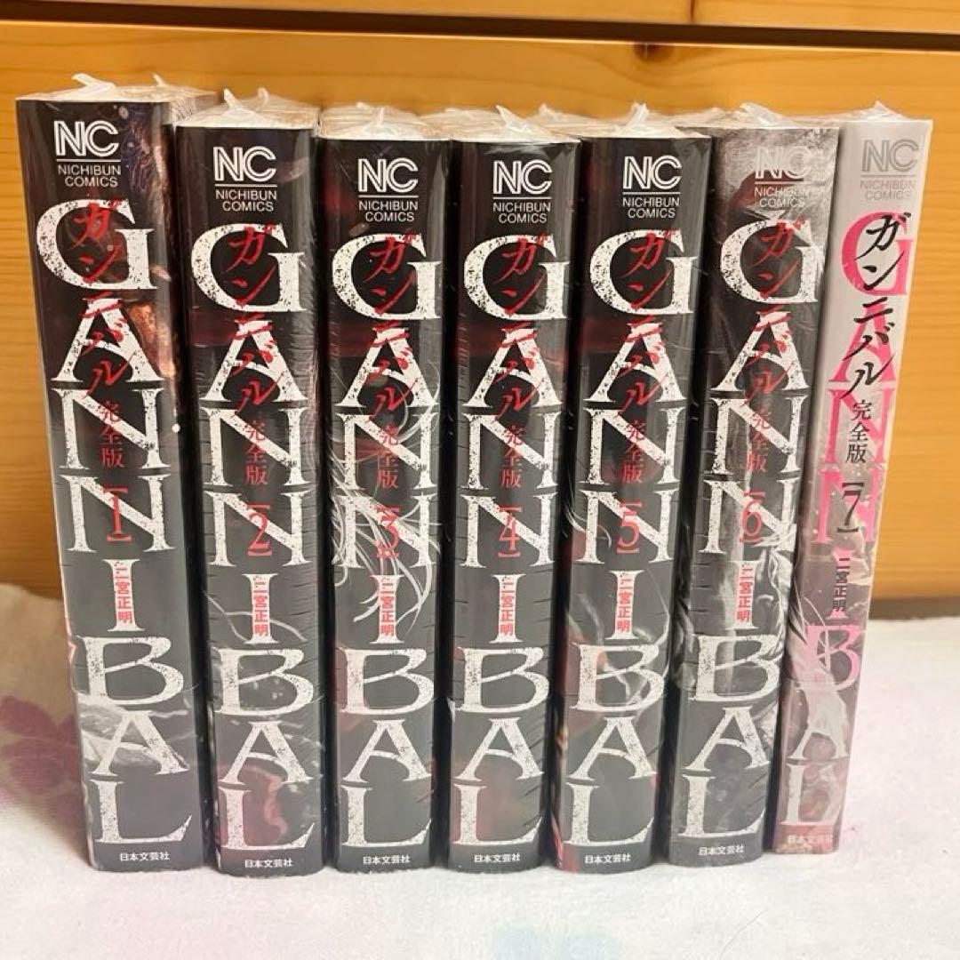 【新品未開封】ガンニバル完全版　1〜7巻 全巻セット