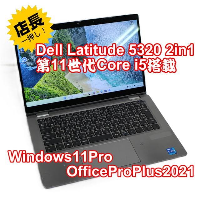 【整備済み品】Dell Latitude5320-2in1 第11世代CPU ①