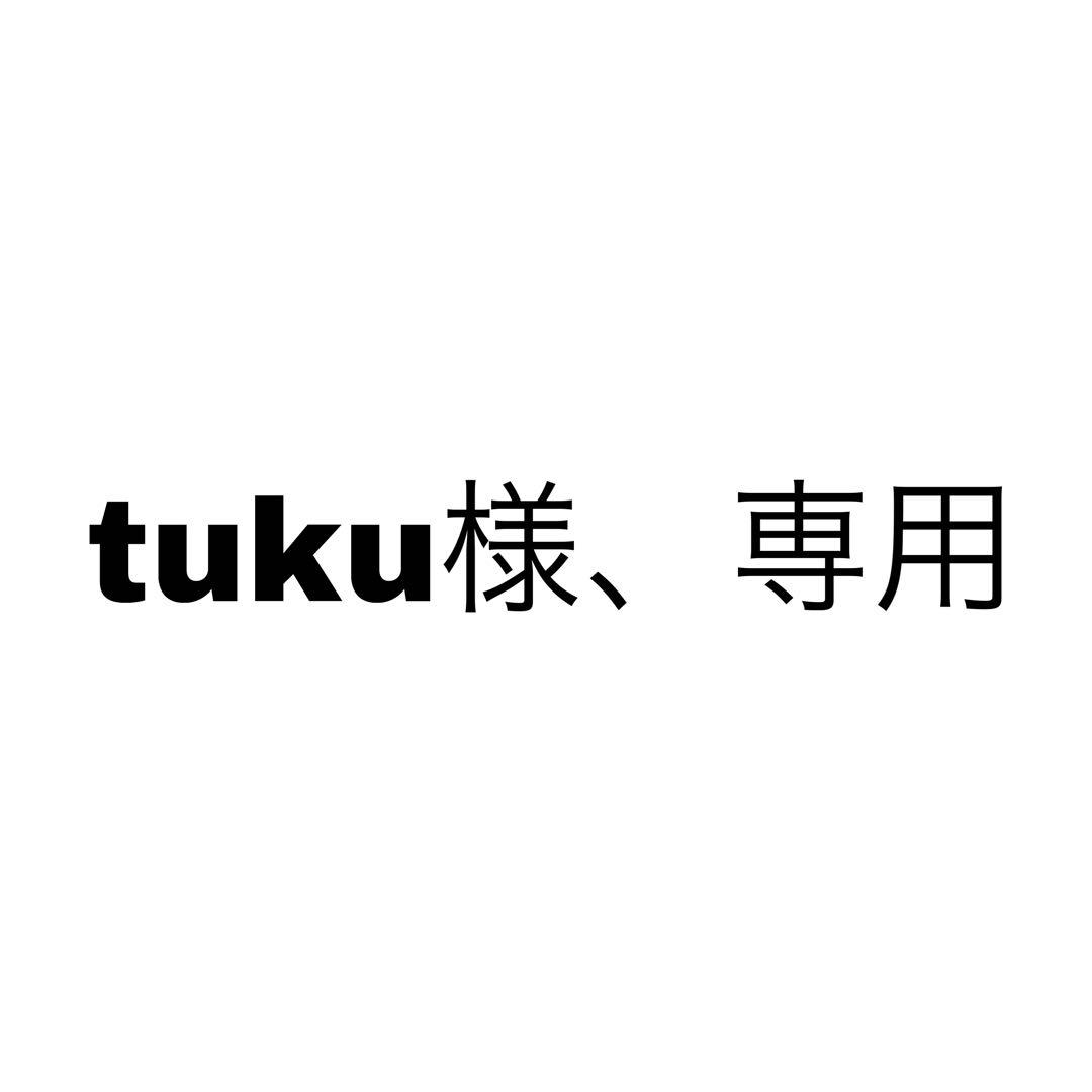 tuku様、専用