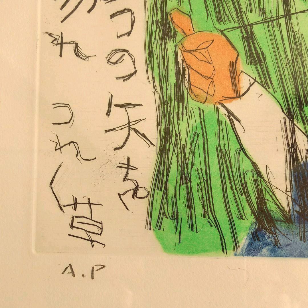 中川一政　版画