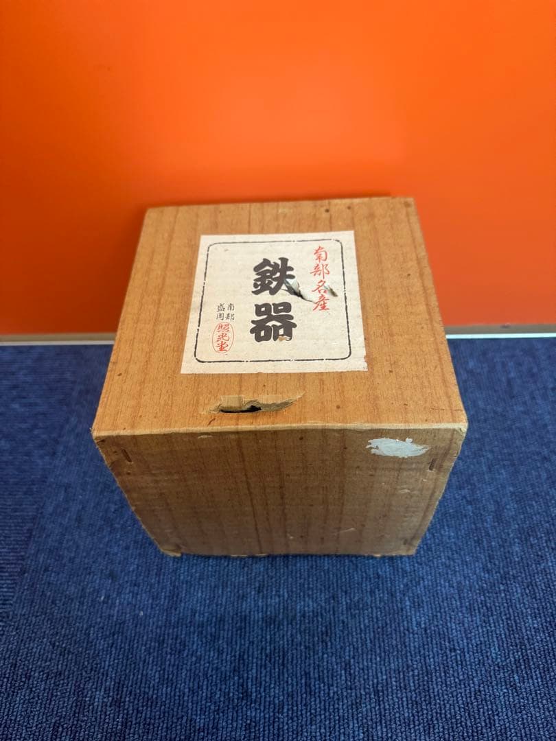 1614 古典　南部鉄器　照光堂　吊灯篭