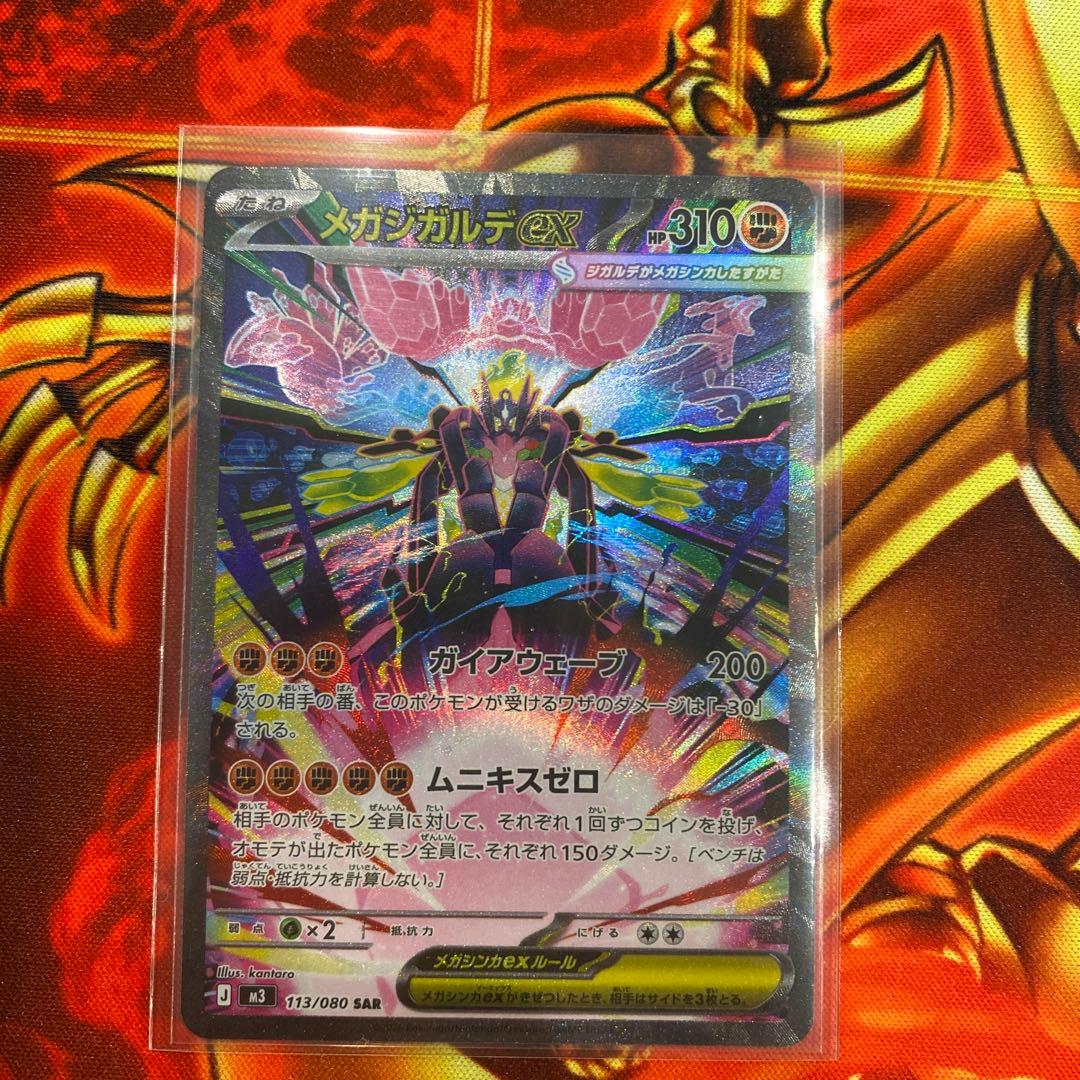 メガジガルデex SAR