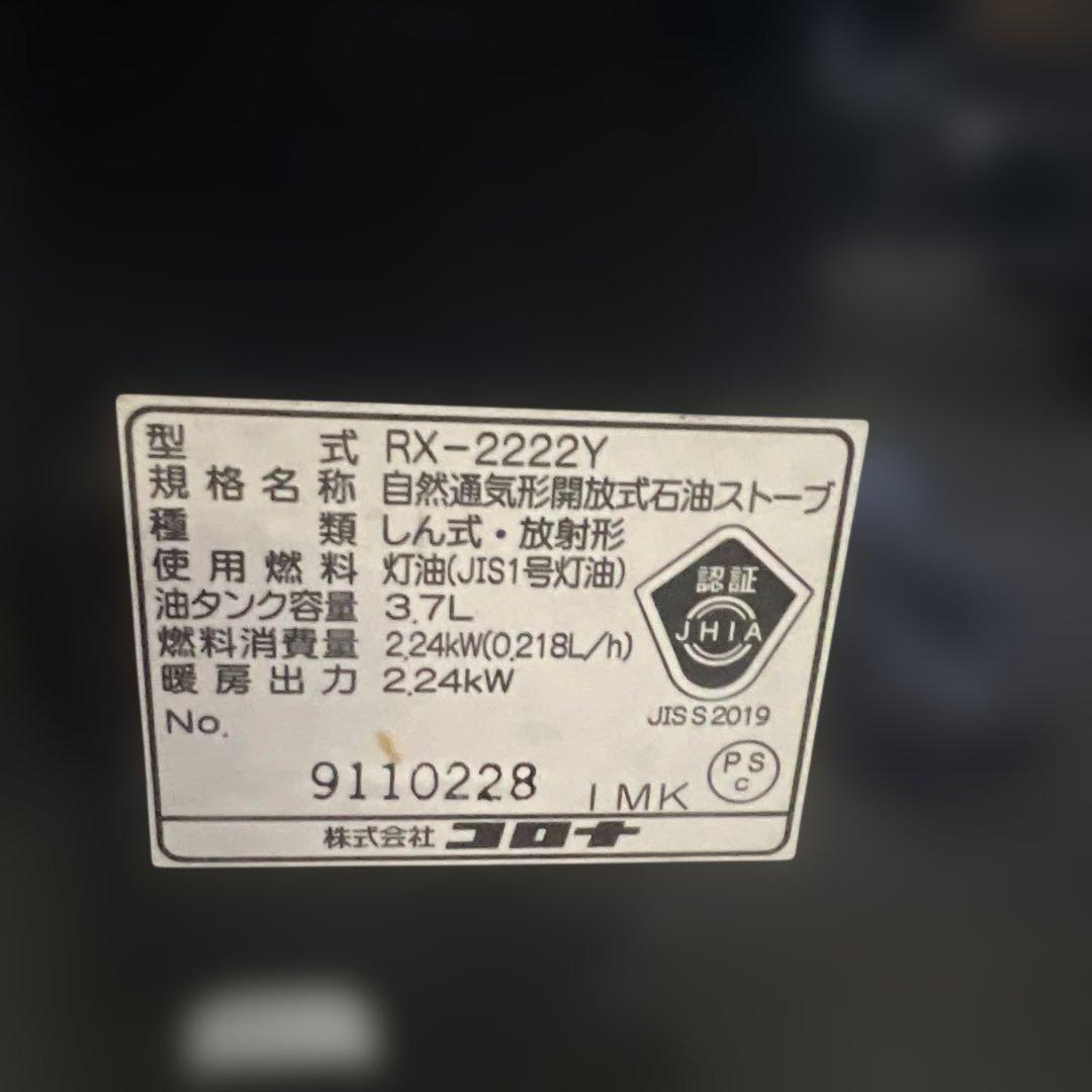 CORONA 石油ストーブ RX-2222Y 2022年製