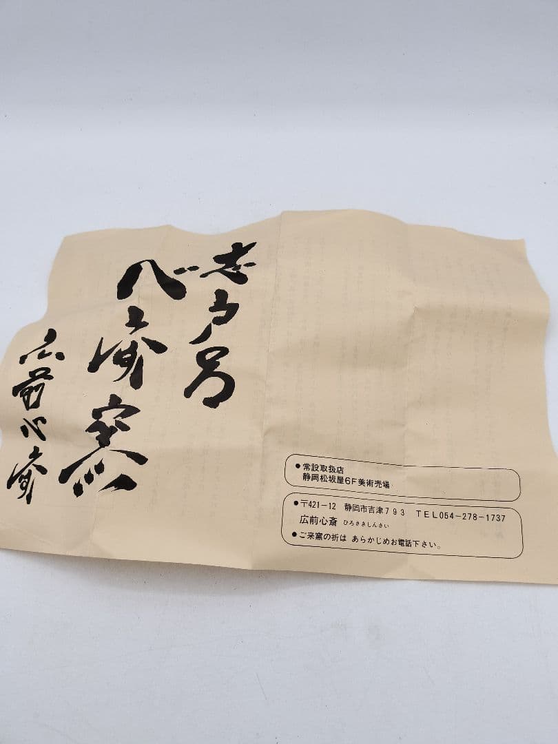 c479 茶器 柿 遠州七窯　志戸呂 廣前心斎　木箱 茶道具 古物