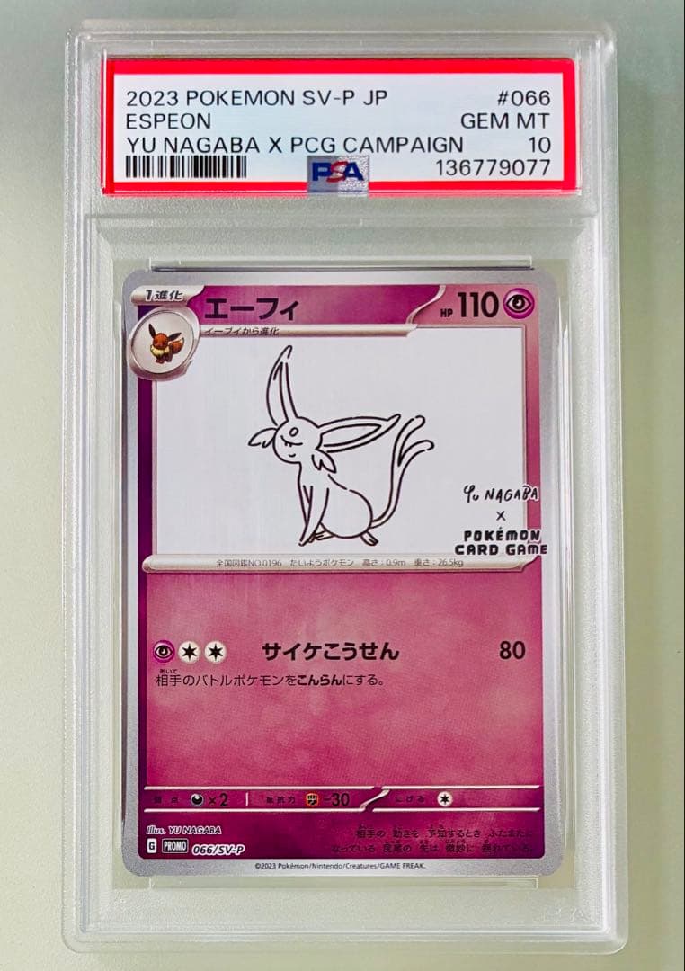 ✨PSA10✨ポケカ プロモカード YU NAGABA エーフィ066/SV-P