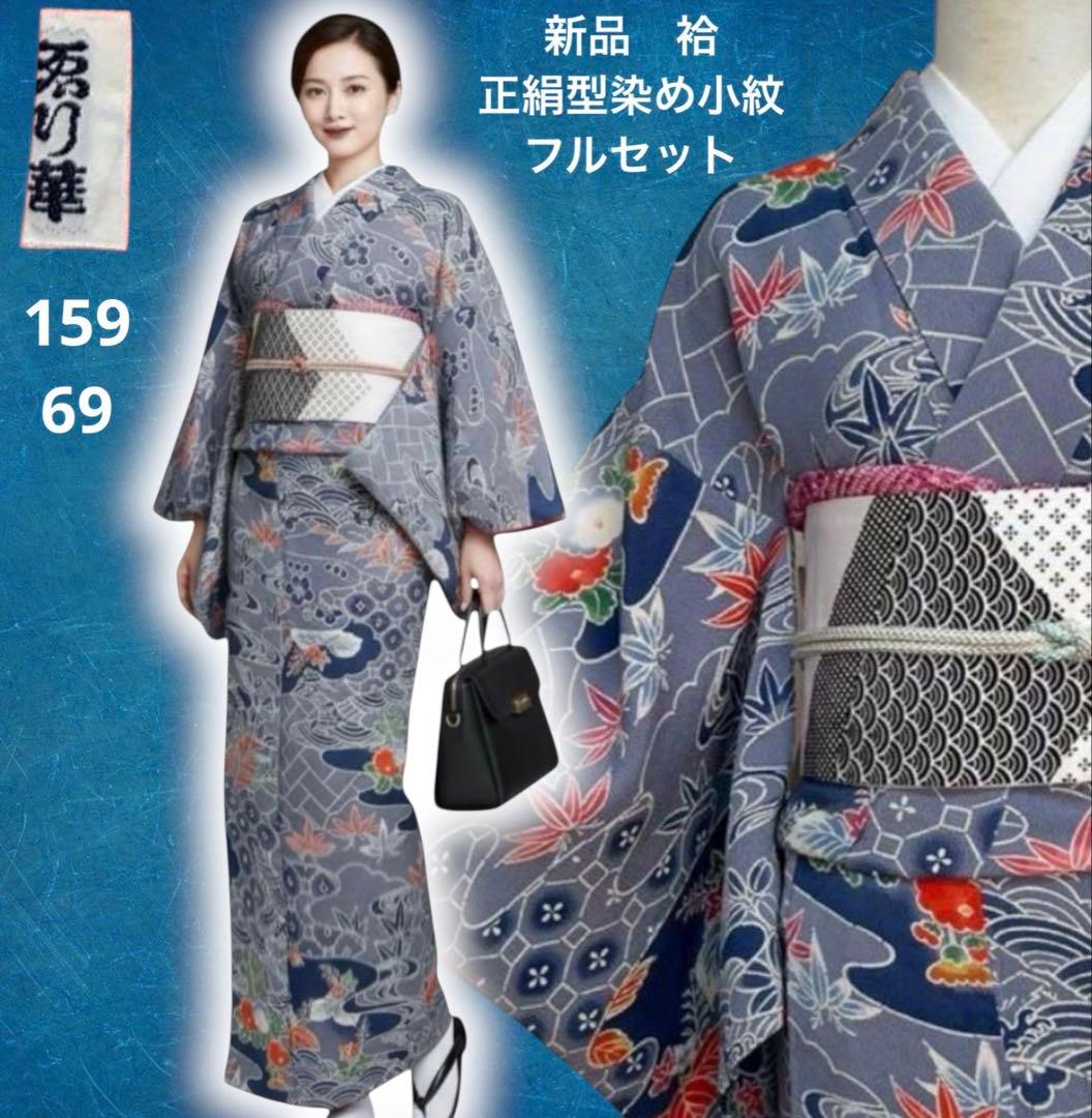 新品 美品　専門店　袷　正絹　友禅　型染め　小紋　フルセット　裄69