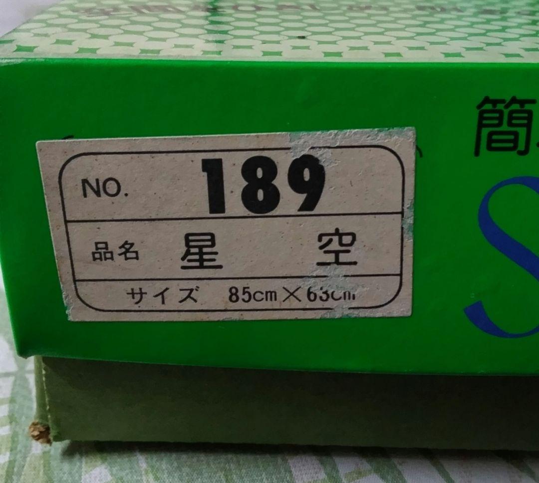 価格変更　スキルスクリーン　 星空 のれん　 85cm×63cm【完成品】