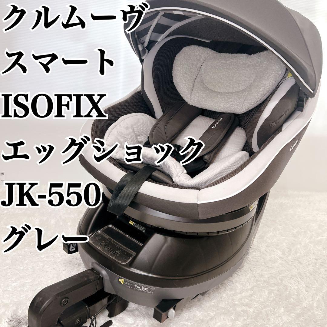 コンビ クルムーブスマート isofix エJK-550 灰色　スースーファン付