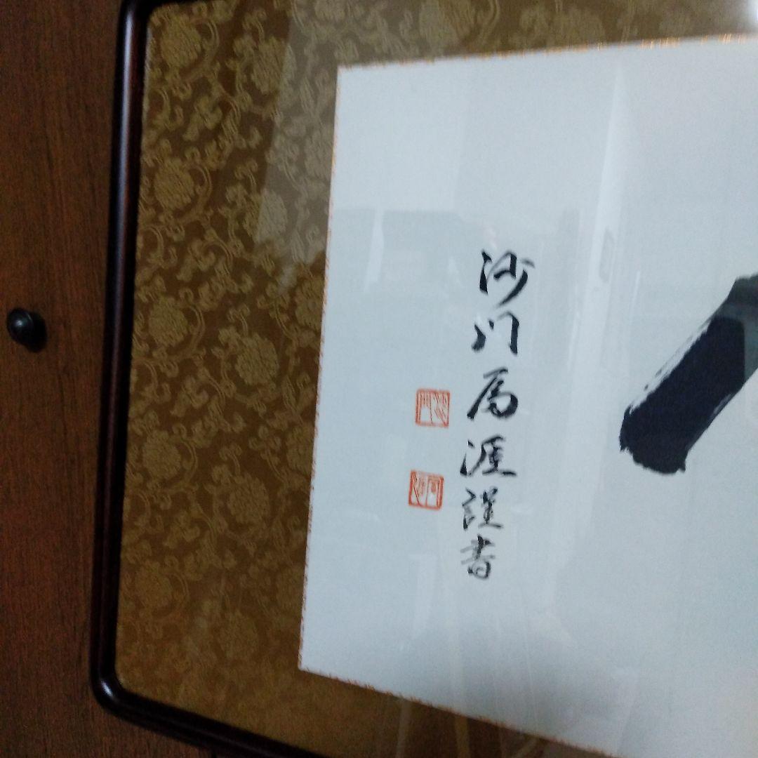 毛筆　書道　額装　新品未使用品