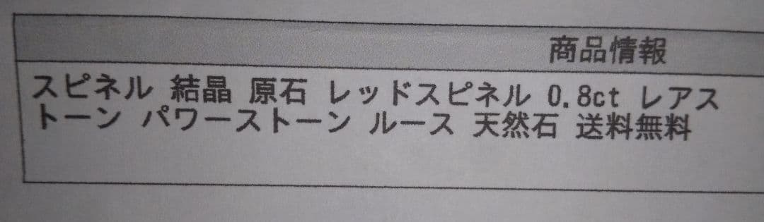 レッドスピネル 原石 0.8ct
