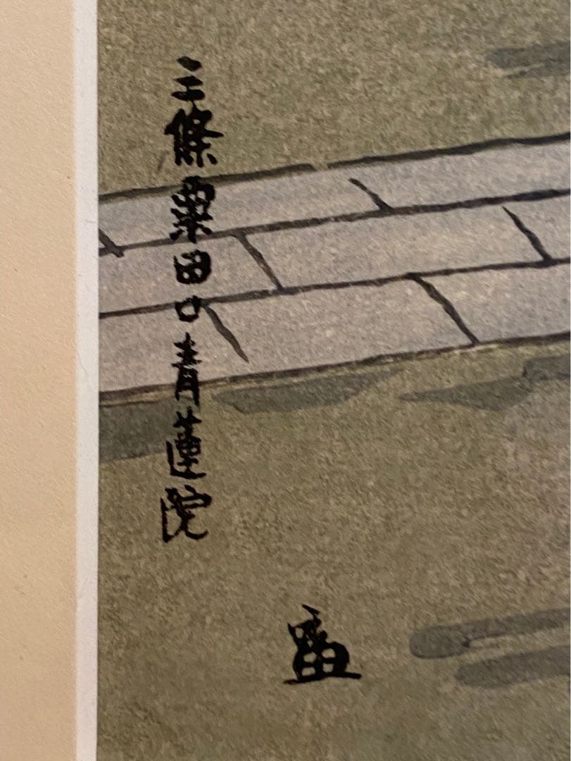 徳力冨吉郎 京洛十二題 額縁 インテリア