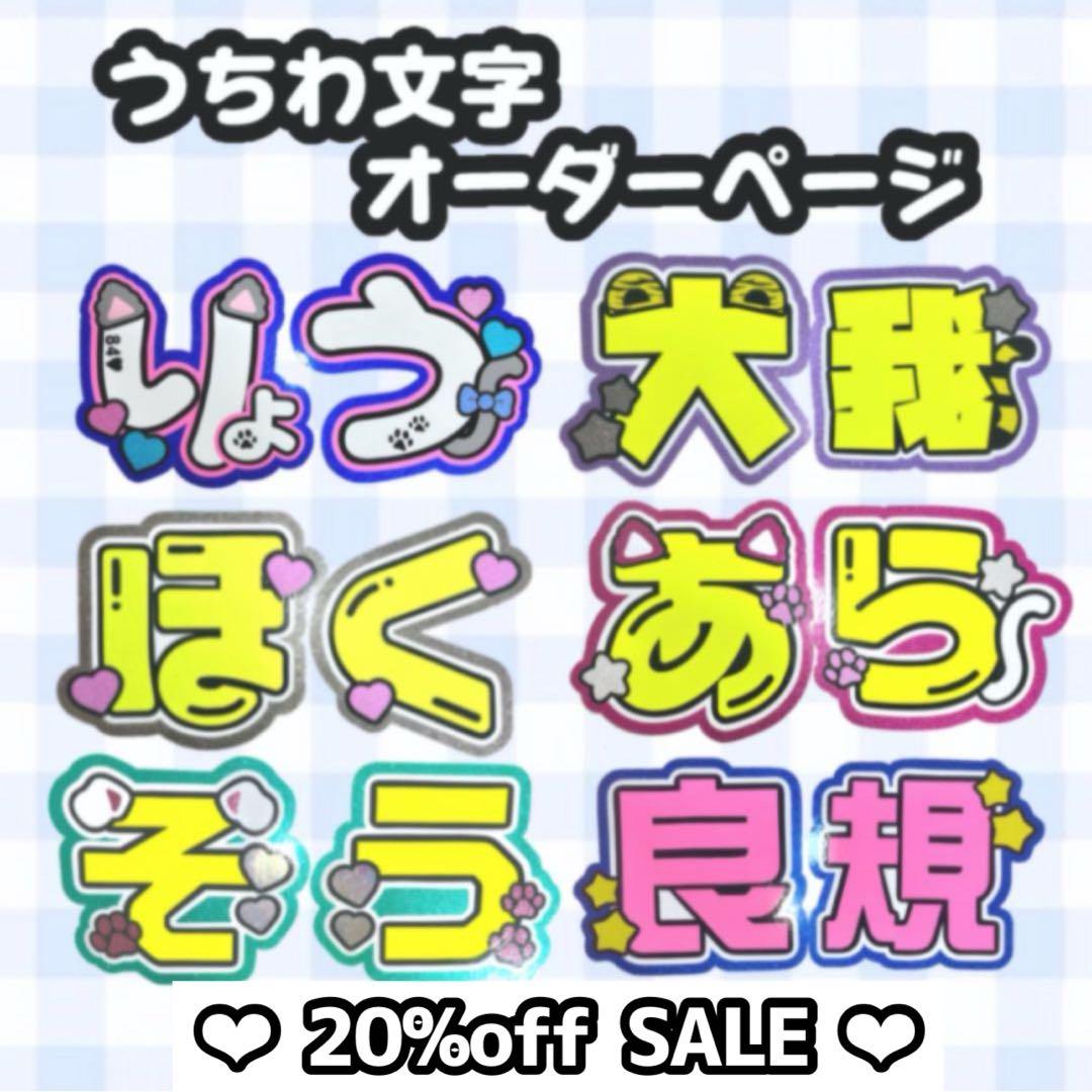 ♡オーダーページ♡20％off♡ 団扇屋さん うちわ文字 文字パネル ハングル