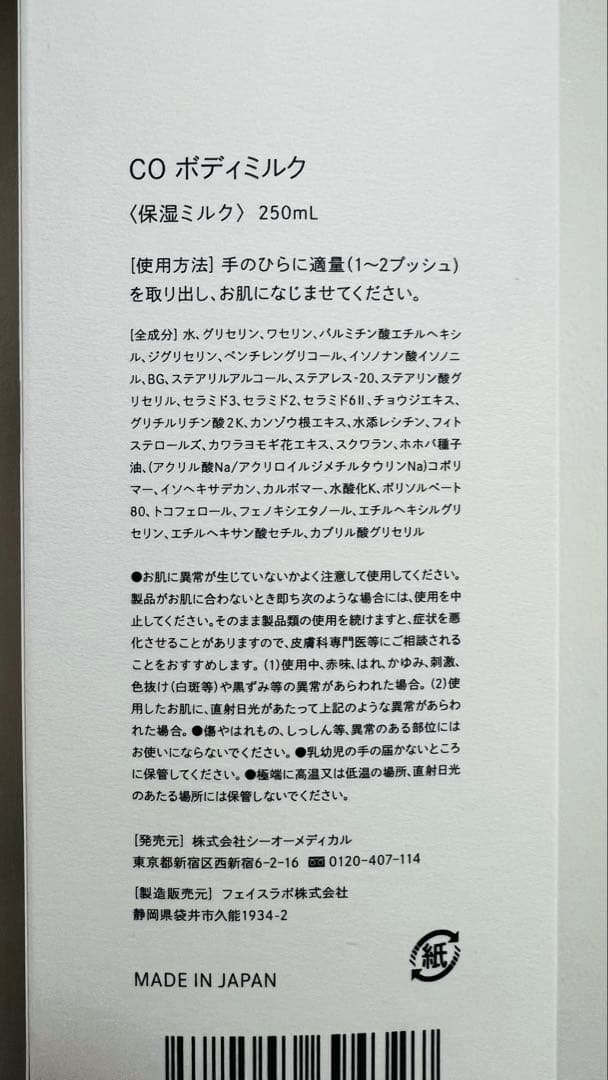 【新品未開封】COボディミルク2本セット
