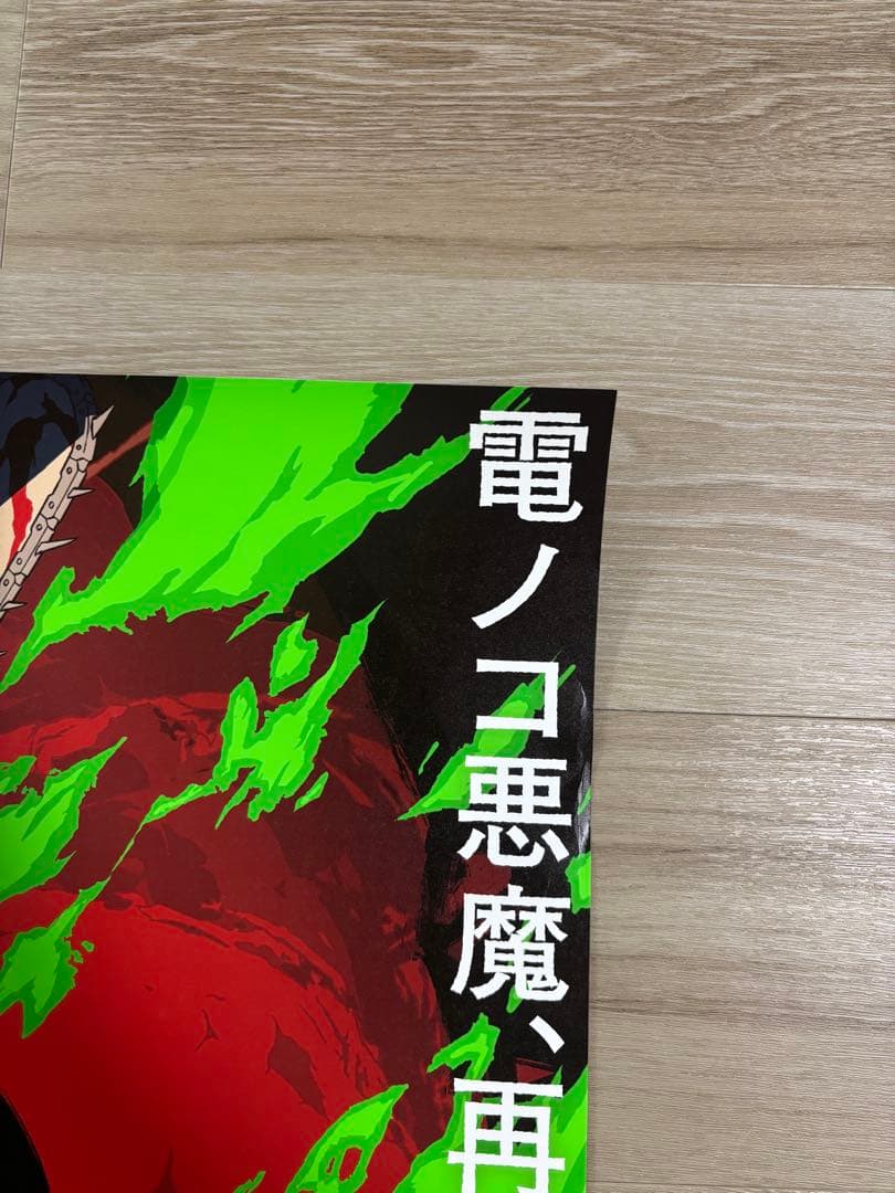 ［超希少］劇場版チェンソーマン レゼ篇 ポスター　B1