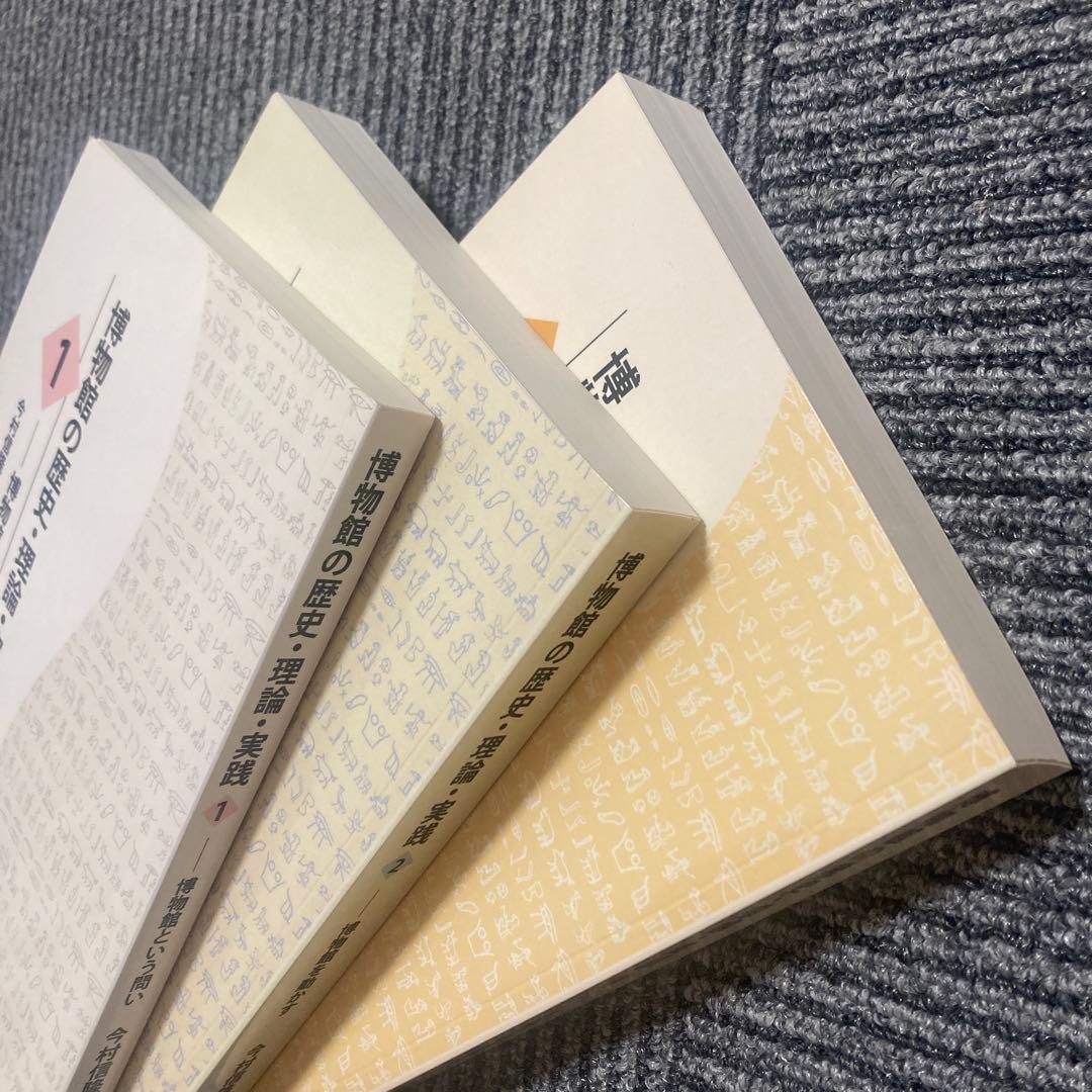 （学芸員を目指す方へ）博物館の歴史・理論・実践　3巻セット