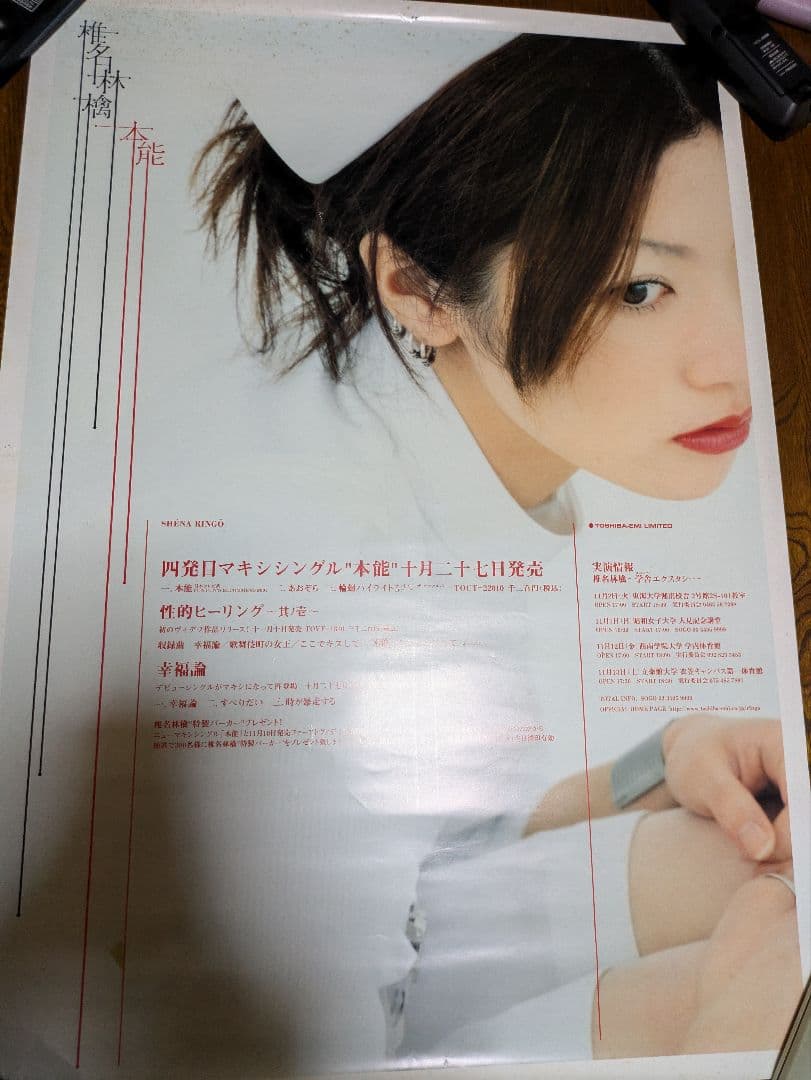 椎名林檎、東京事変　ポスター8枚