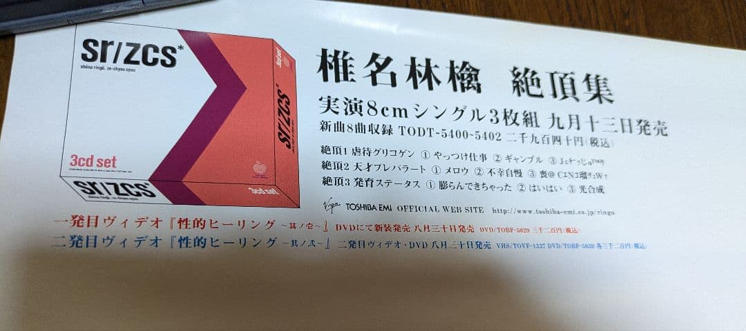 椎名林檎、東京事変　ポスター8枚