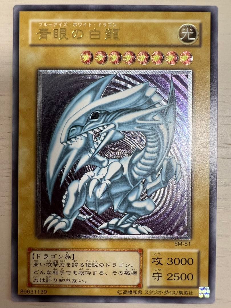遊戯王 青眼の白龍 SM-51