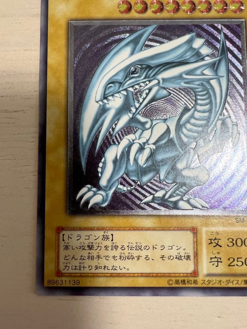 遊戯王 青眼の白龍 SM-51