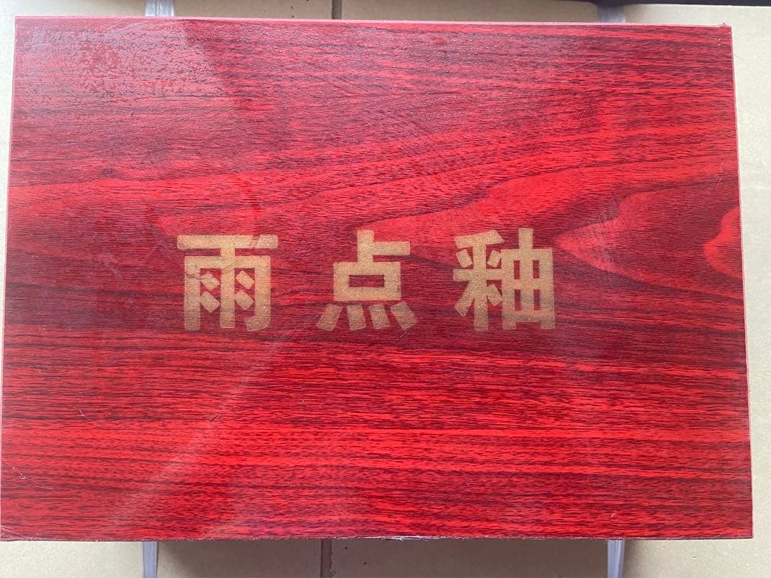 博山雨点釉 天目碗 共箱 中国 古美術