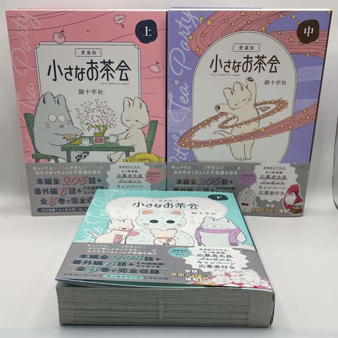 愛蔵版 小さなお茶会 上・中・下3巻 全巻セット