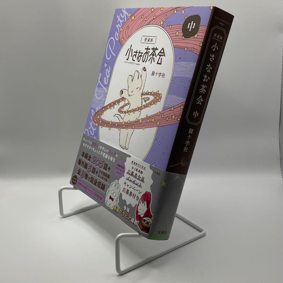 愛蔵版 小さなお茶会 上・中・下3巻 全巻セット