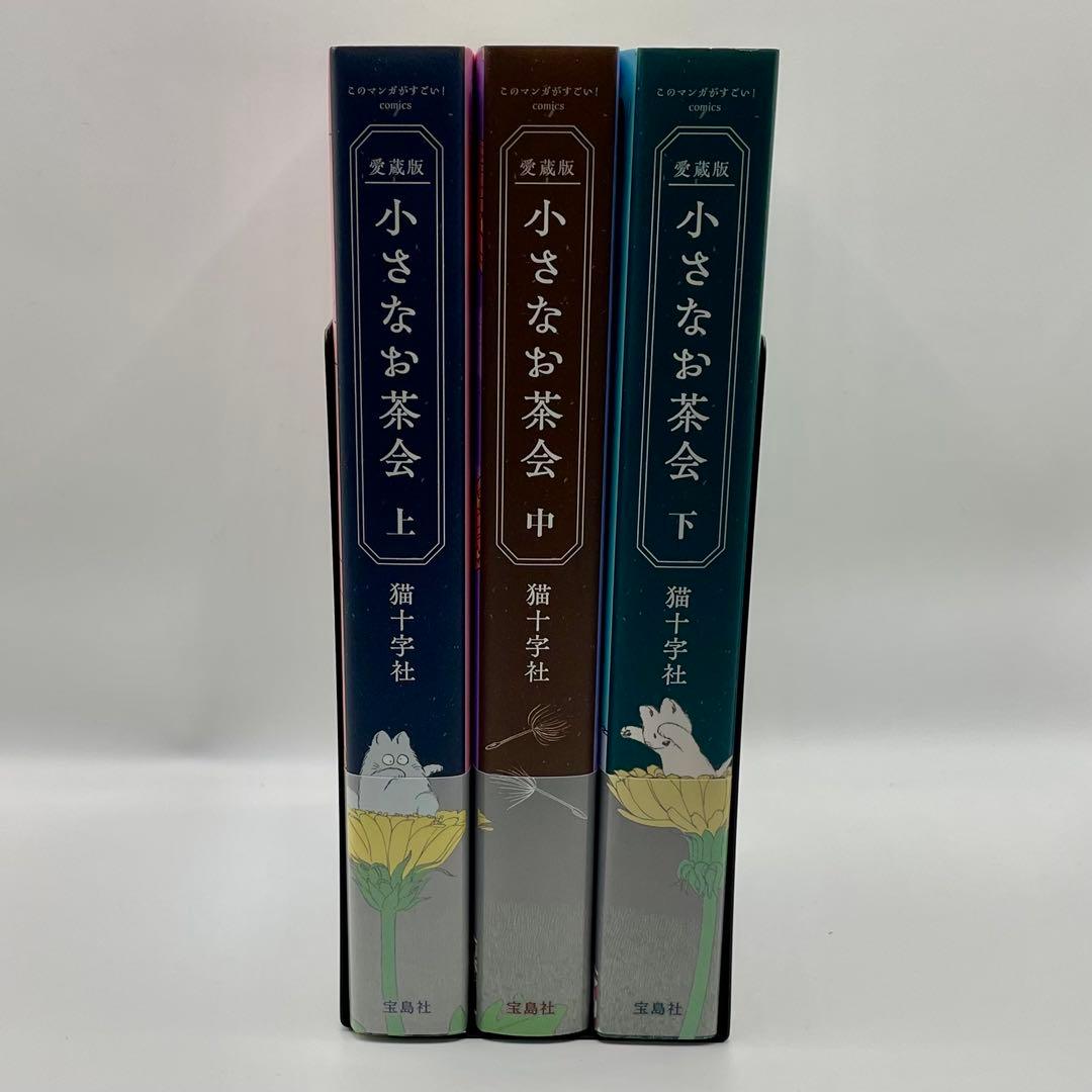 愛蔵版 小さなお茶会 上・中・下3巻 全巻セット