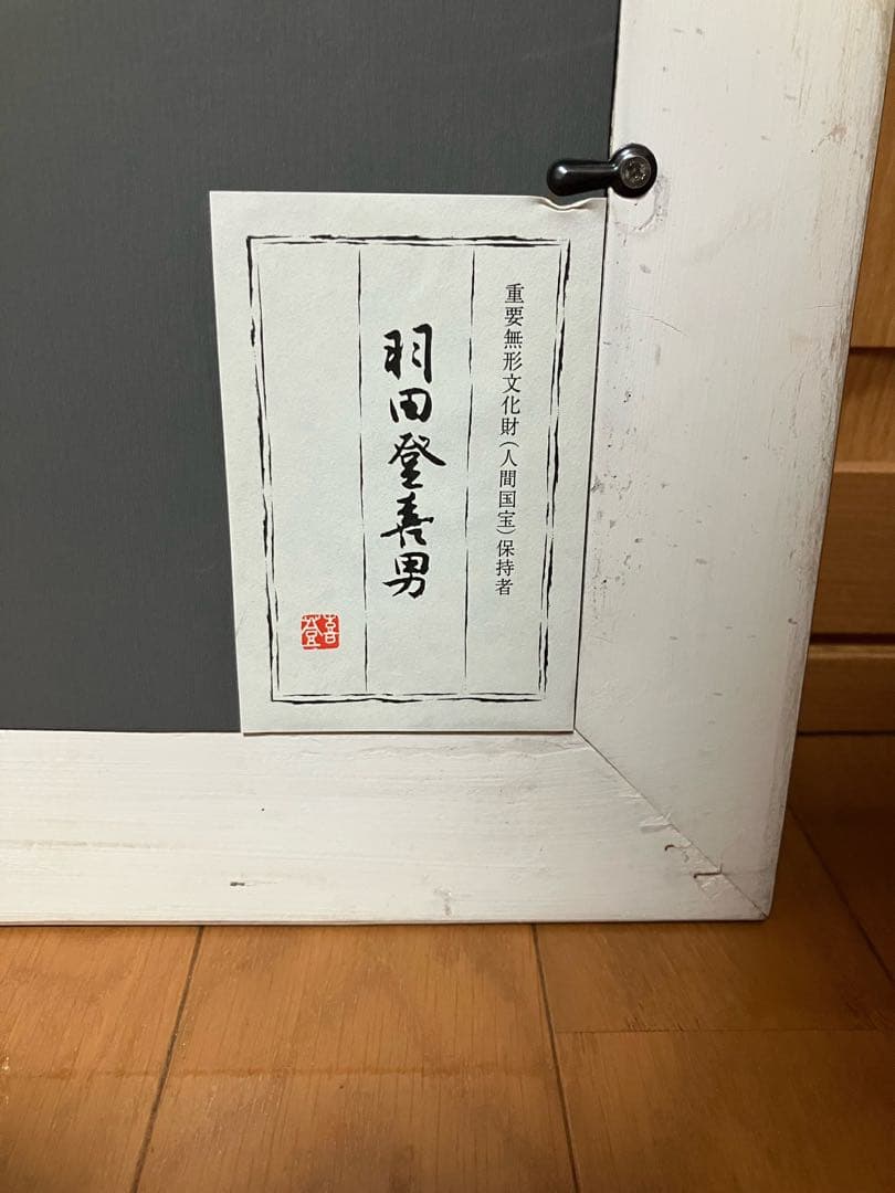 羽田登美男 鳥と花の日本画