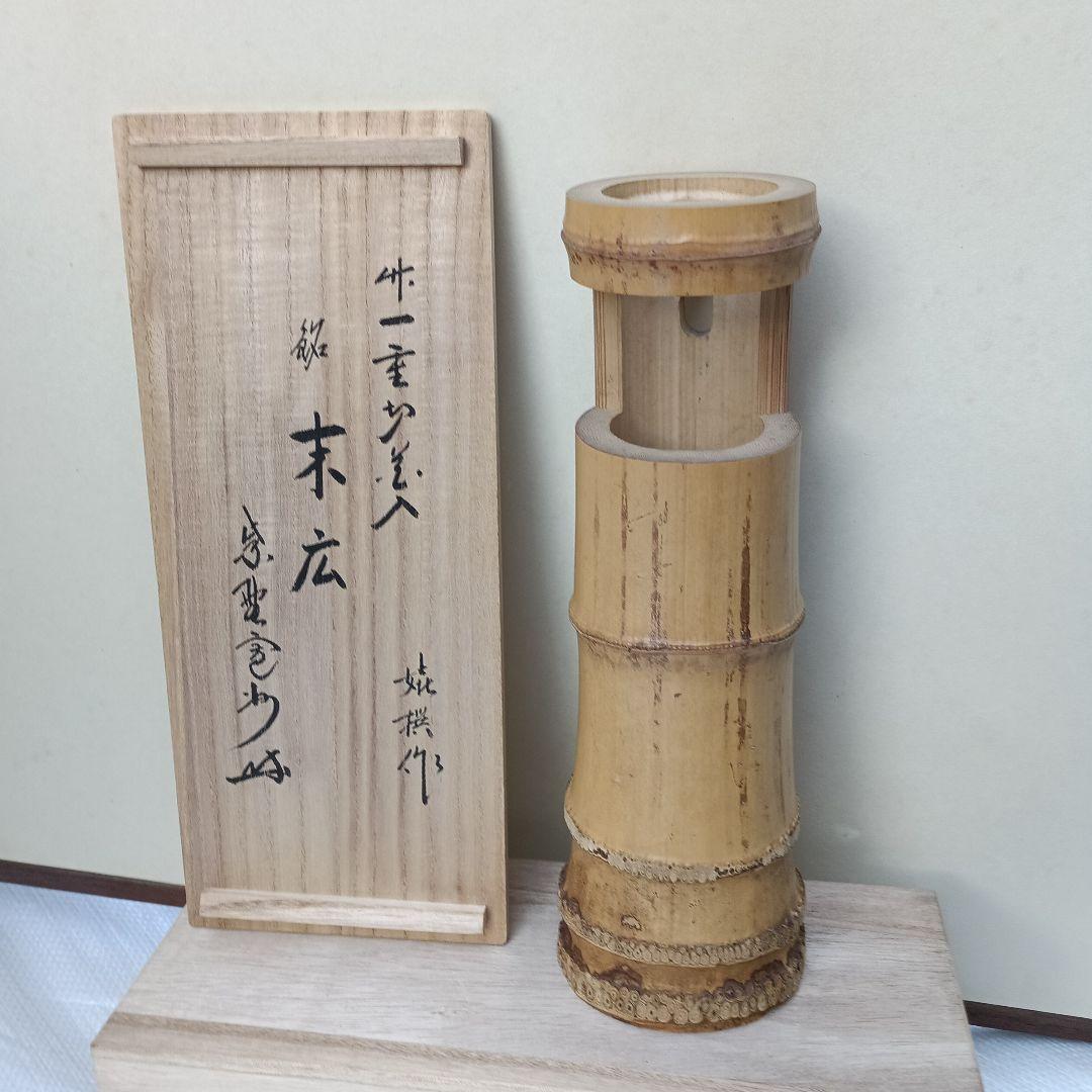 茶道具　竹一重切花入（銘　末広)　花押入り　共箱　水漏れ検査済　高級良品