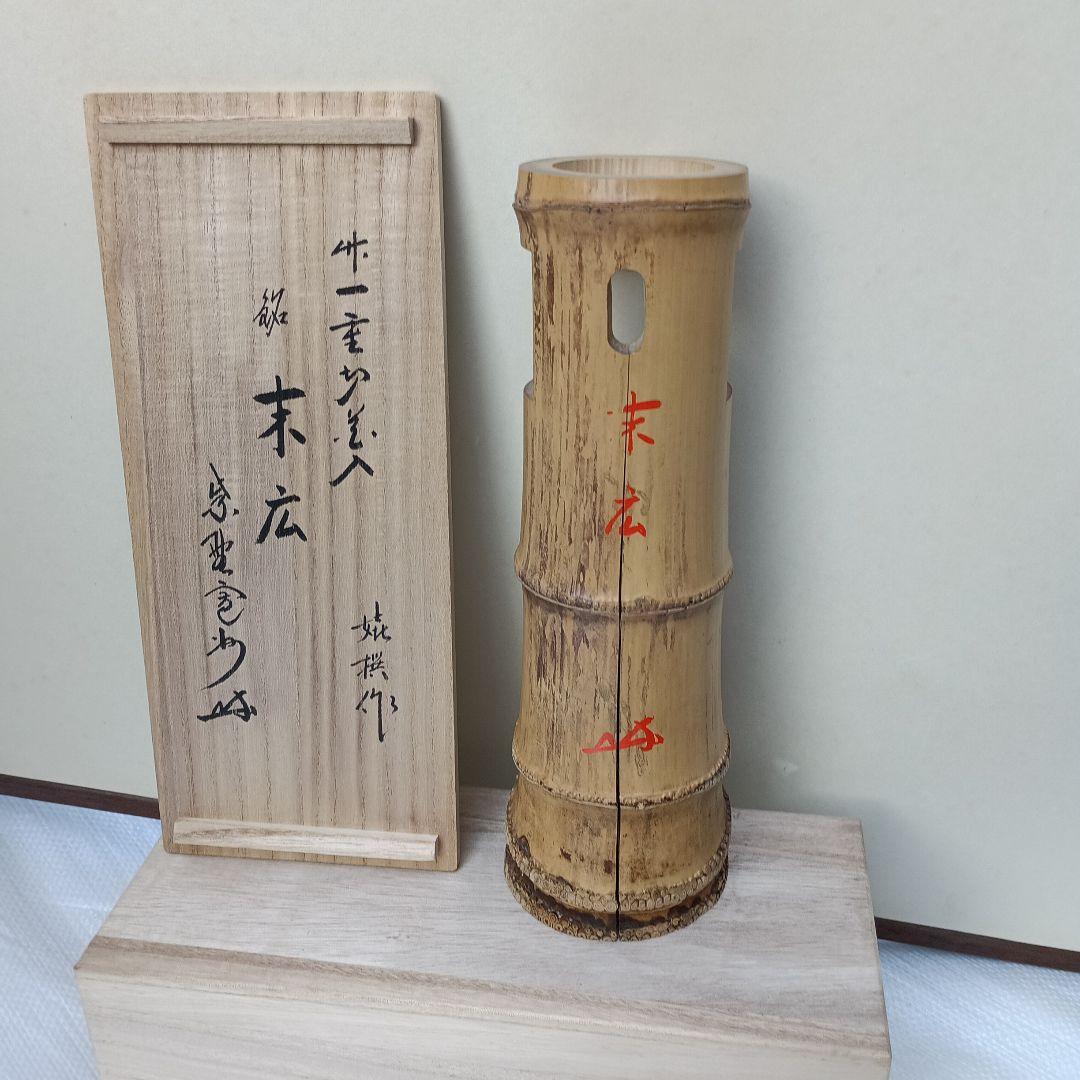 茶道具　竹一重切花入（銘　末広)　花押入り　共箱　水漏れ検査済　高級良品