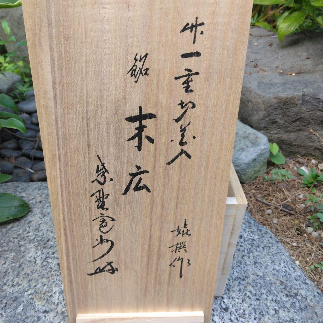茶道具　竹一重切花入（銘　末広)　花押入り　共箱　水漏れ検査済　高級良品