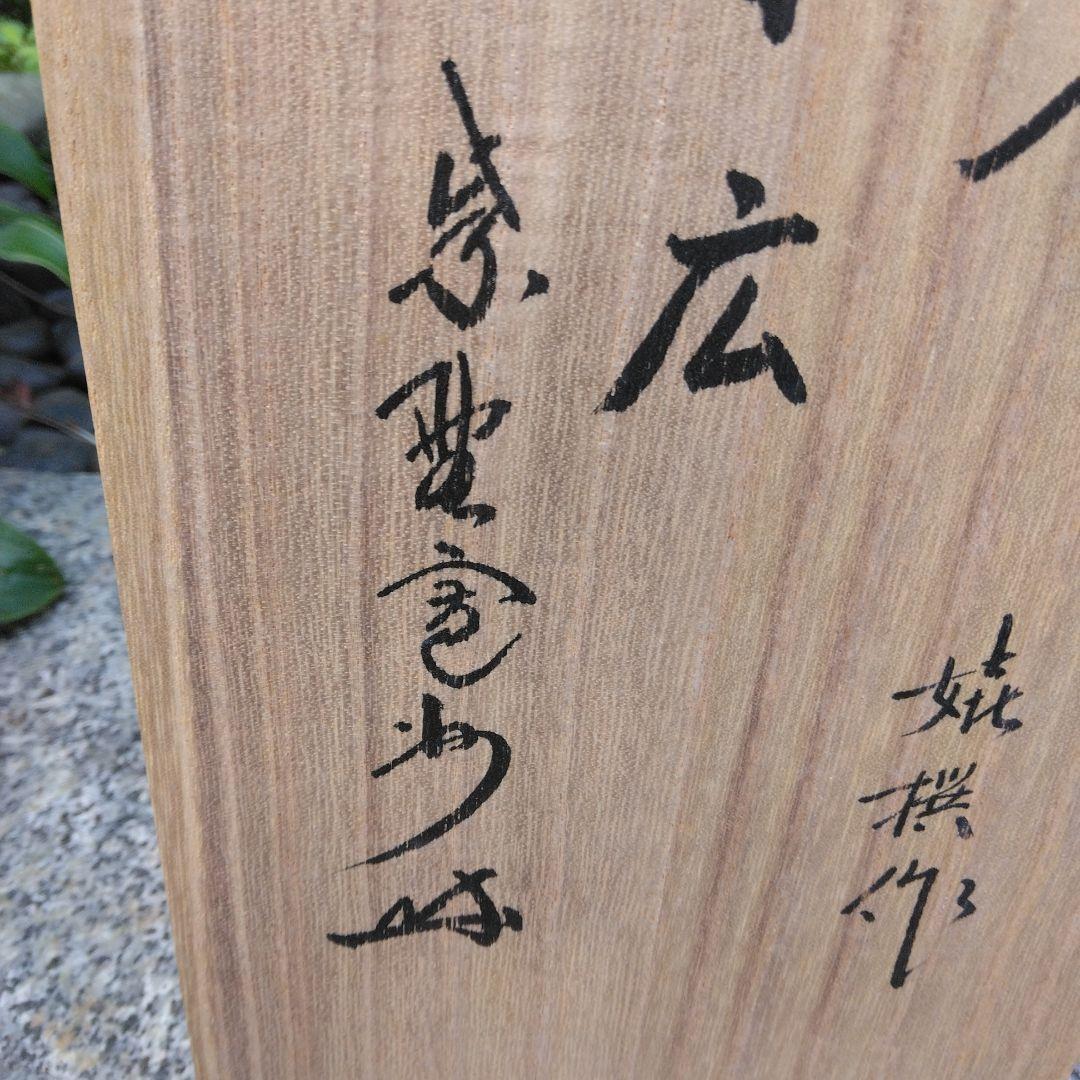 茶道具　竹一重切花入（銘　末広)　花押入り　共箱　水漏れ検査済　高級良品