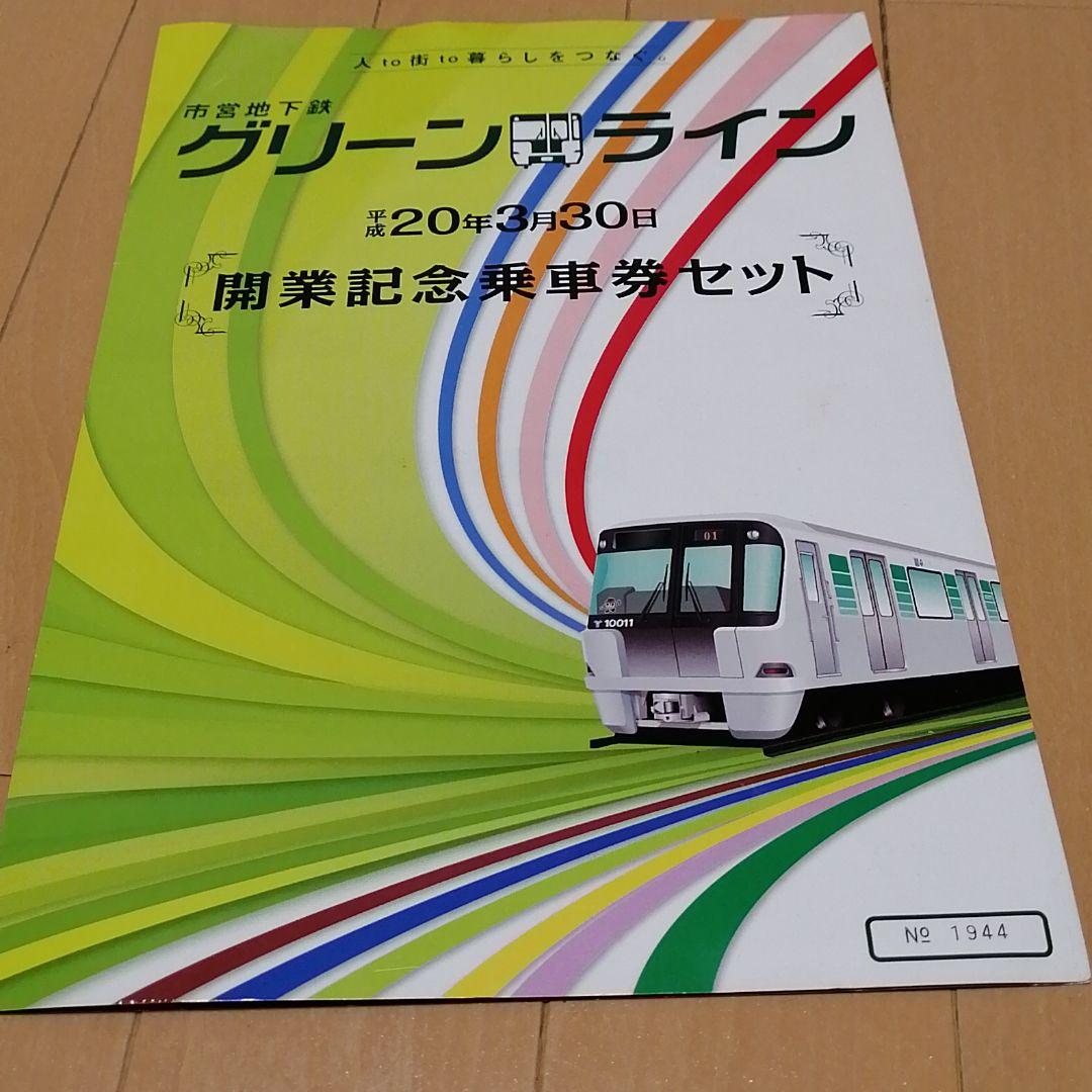 横浜市営地下鉄　グリーンライン　開業記念乗車券セット　全駅硬券入場券