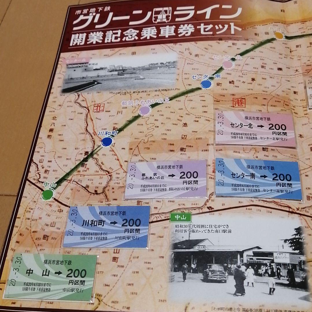 横浜市営地下鉄　グリーンライン　開業記念乗車券セット　全駅硬券入場券