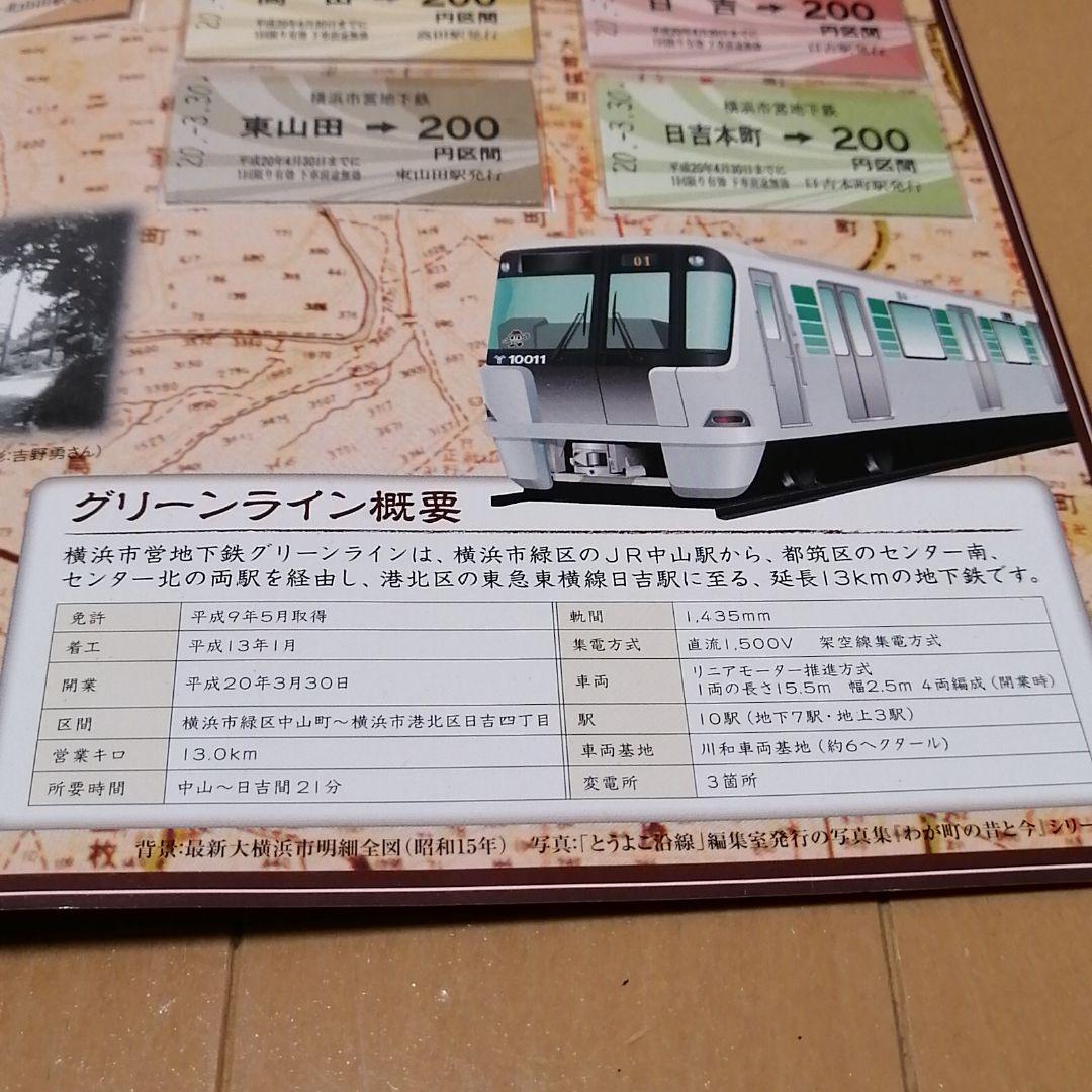 横浜市営地下鉄　グリーンライン　開業記念乗車券セット　全駅硬券入場券